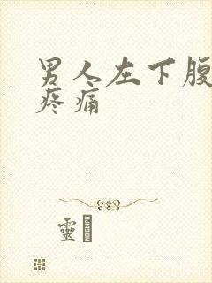 男人左下腹隐隐疼痛