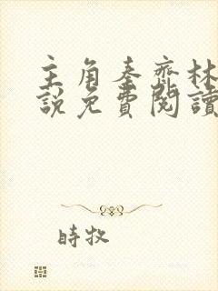 主角秦齐林洁小说免费阅读