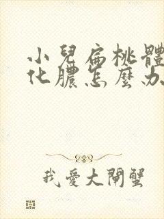 小儿扁桃体反复化脓怎么办封面