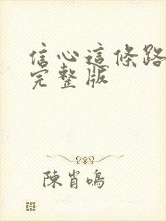 信心这条路诗歌完整版封面