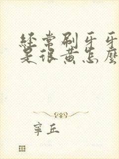 经常刷牙牙齿还是很黄怎么办