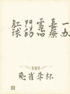 肛门处长一个肉球的治疗办法封面