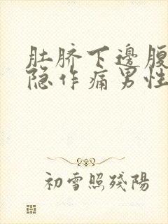 肚脐下边腹部隐隐作痛男性