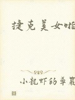 捷克美女啪啪啪