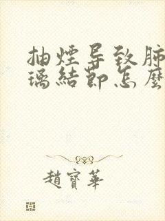 抽烟导致肺磨玻璃结节怎么办呢