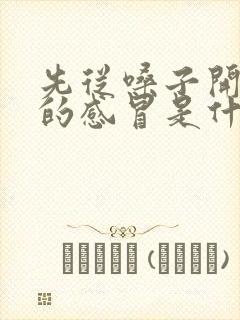 先从嗓子开始疼的感冒是什么感冒