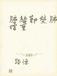 肺结节双肺纹理增重