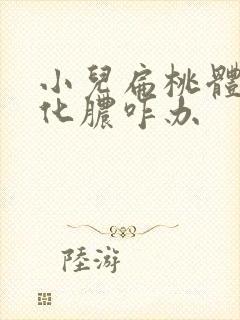 小儿扁桃体反复化脓咋办