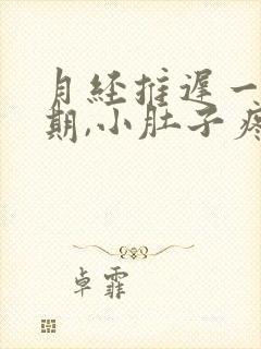 月经推迟一个星期,小肚子疼,腰酸怎么回事