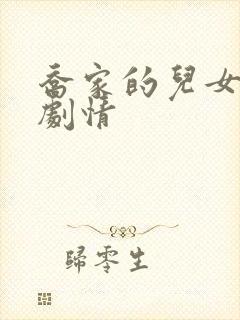 乔家的儿女大概剧情封面