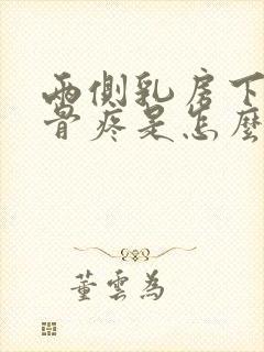 两侧乳房下面肋骨疼是怎么回事