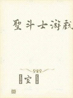 圣斗士游戏单机