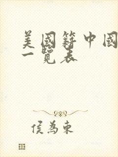 美国籍中国演员一览表