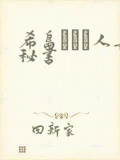 希岛あいり人妻秘书