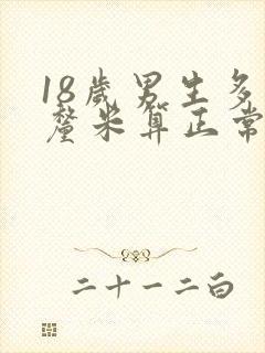 18岁男生多少厘米算正常