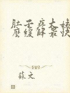 肚子疼大姨妈怎么缓解最快方法封面