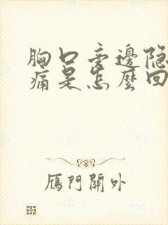 胸口旁边隐隐作痛是怎么回事