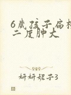 6岁孩子扁桃体二度肿大封面