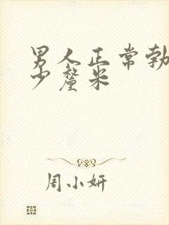 男人正常勃起多少厘米