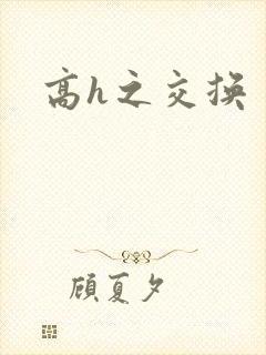高h之交换