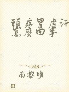 头疼冒虚汗吐是怎么回事封面