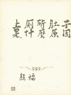 上厕所肚子绞痛是什么原因