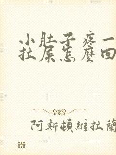 小肚子疼一直想拉屎怎么回事