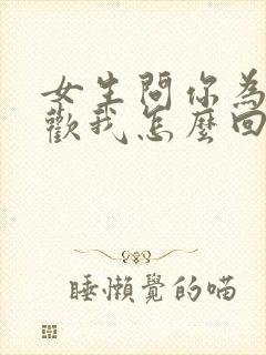 女生问你为啥喜欢我怎么回答