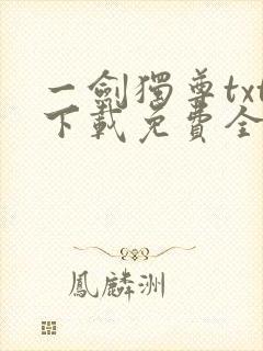 一剑独尊txt下载免费全文阅读