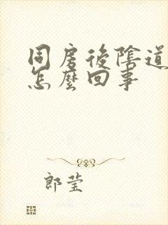 同房后阴道里痛怎么回事封面