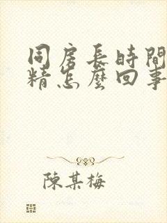 同房长时间不射精怎么回事