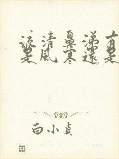 流清鼻涕有白痰是风寒还是风热感冒封面