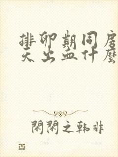 排卵期同房后两天出血什么原因