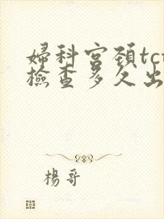 妇科宫颈tct检查多久出结果