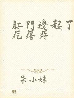 肛门边起了一个疙瘩疼