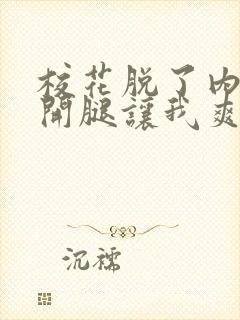 校花脱了内裤打开腿让我爽