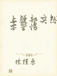 上腹部突然绞痛要警惕