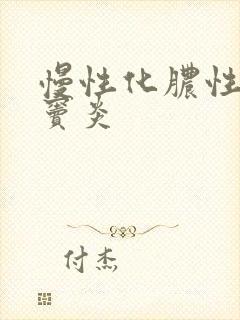 慢性化脓性全鼻窦炎