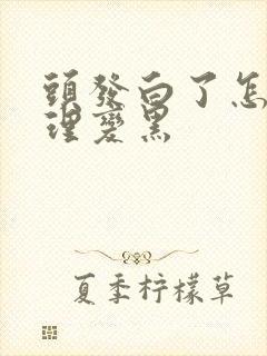 头发白了怎么调理变黑