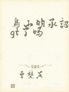 鸟山明承认龙珠gt了吗