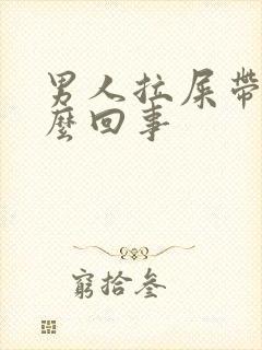 男人拉屎带血怎么回事封面