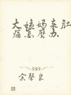 大姨妈来肚子胀痛怎么办