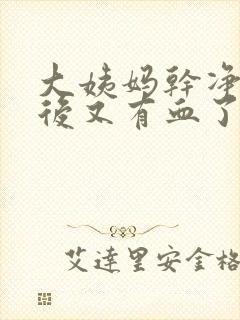 大姨妈干净几天后又有血了封面