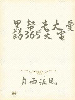 黑帮老大爱上我的365天电封面