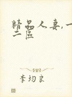 精品人妻,一区二区