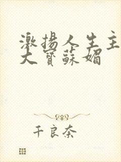 激扬人生主角赵大宝苏媚