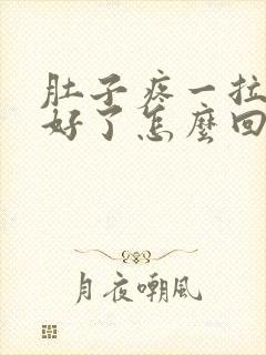 肚子疼一拉屎就好了怎么回事封面