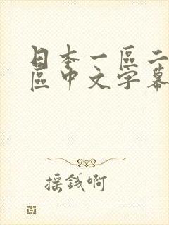 日本一区二区三区中文字幕不卡