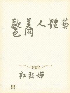 欧美人体艺术淫色网封面