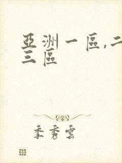 亚洲一区,二区三区